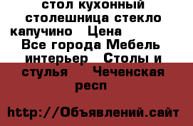 стол кухонный столешница стекло капучино › Цена ­ 12 000 - Все города Мебель, интерьер » Столы и стулья   . Чеченская респ.